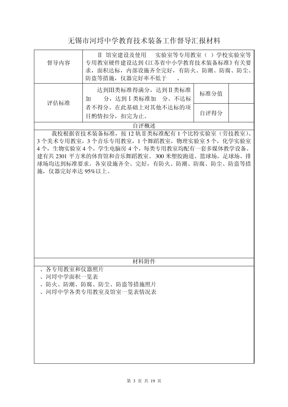 无锡市河埒中学教育技术装备工作督导汇报材料_第3页