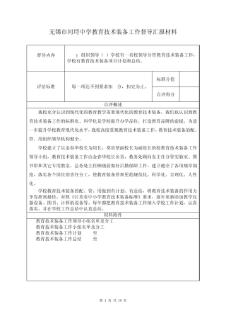 无锡市河埒中学教育技术装备工作督导汇报材料