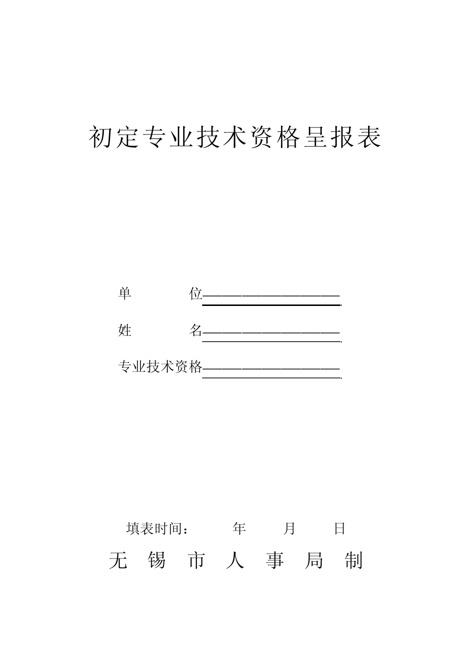 无锡市职称初定专业技术资格呈报表_第1页