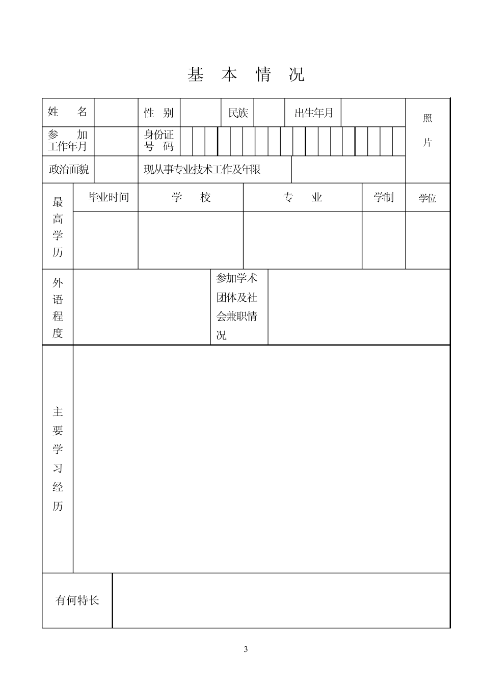 无锡市职称初定专业技术资格呈报表_第3页