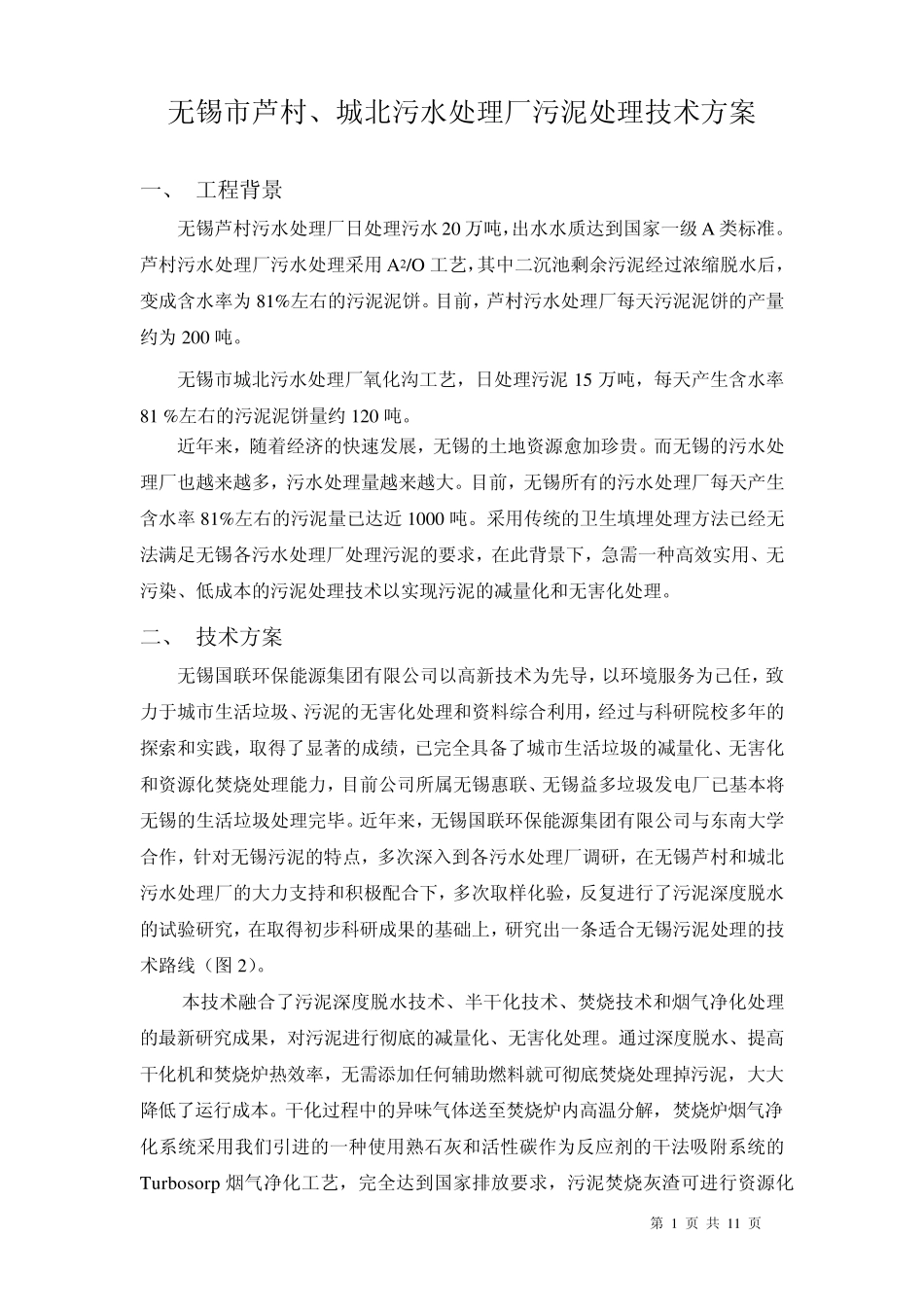 无锡市芦村城北污水处理厂污泥处理方案091020_第1页