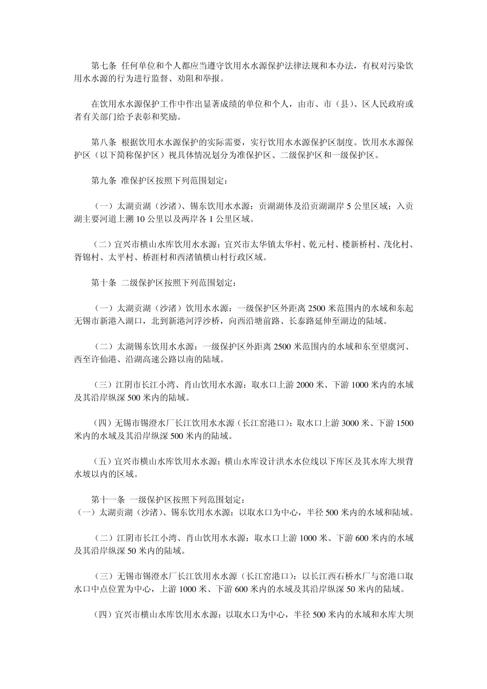 无锡市饮用水水源保护办法_第2页