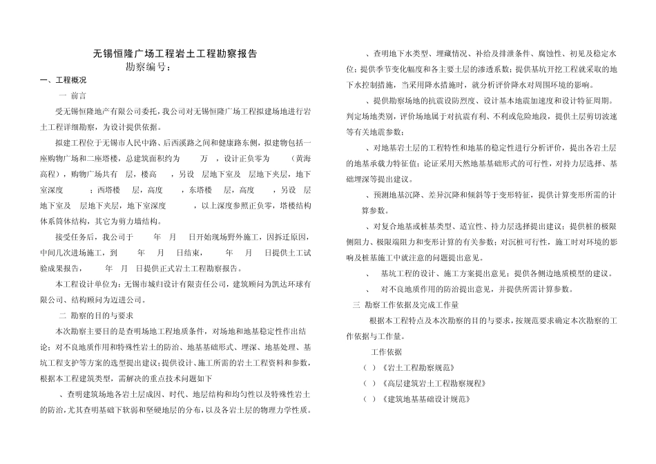 无锡恒隆广场工程岩土工程勘察报告_第1页