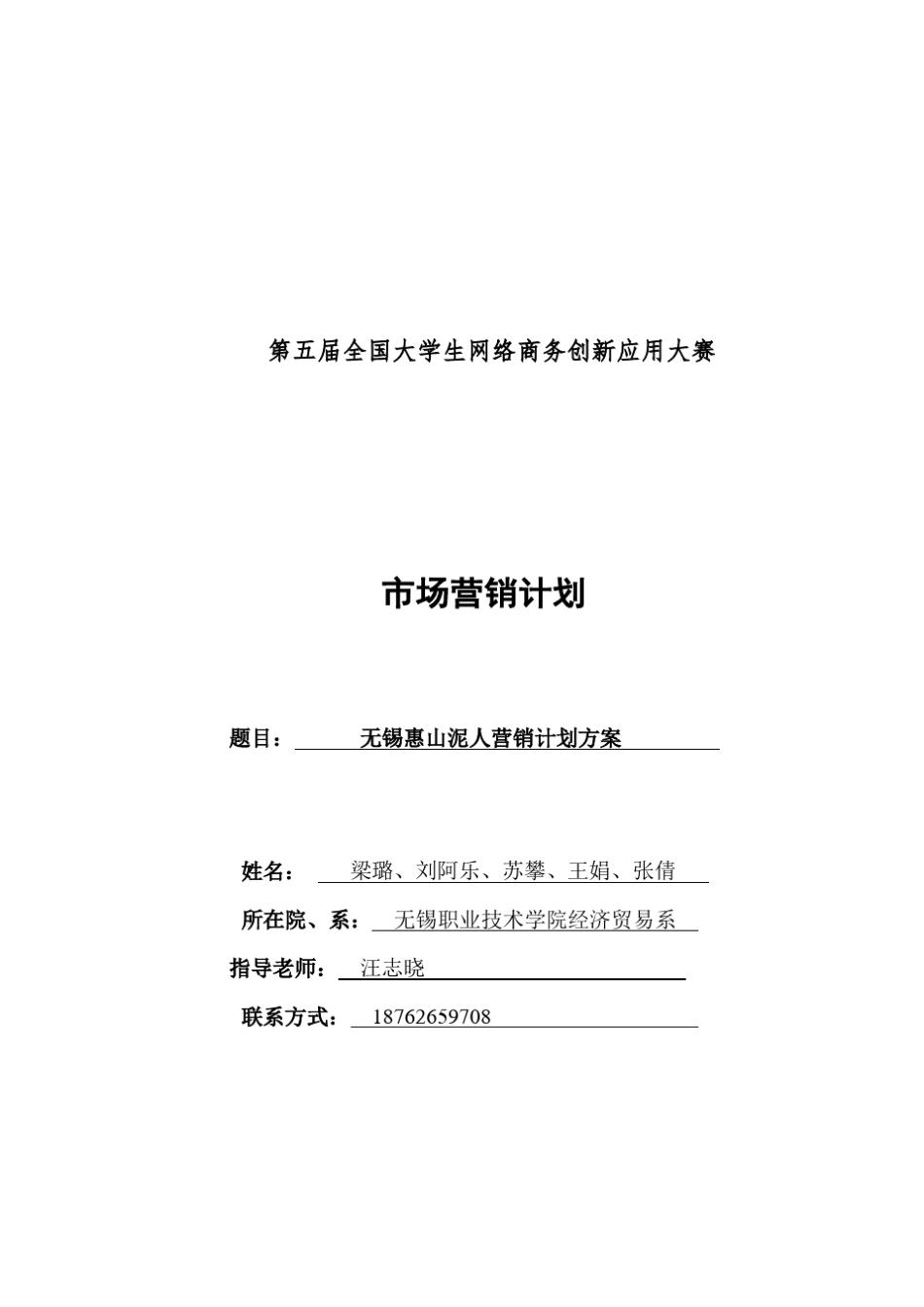 无锡惠山泥人营销推广方案_第1页