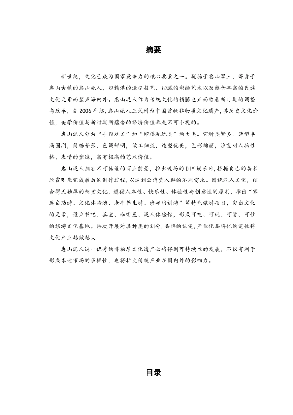 无锡惠山泥人营销推广方案_第2页