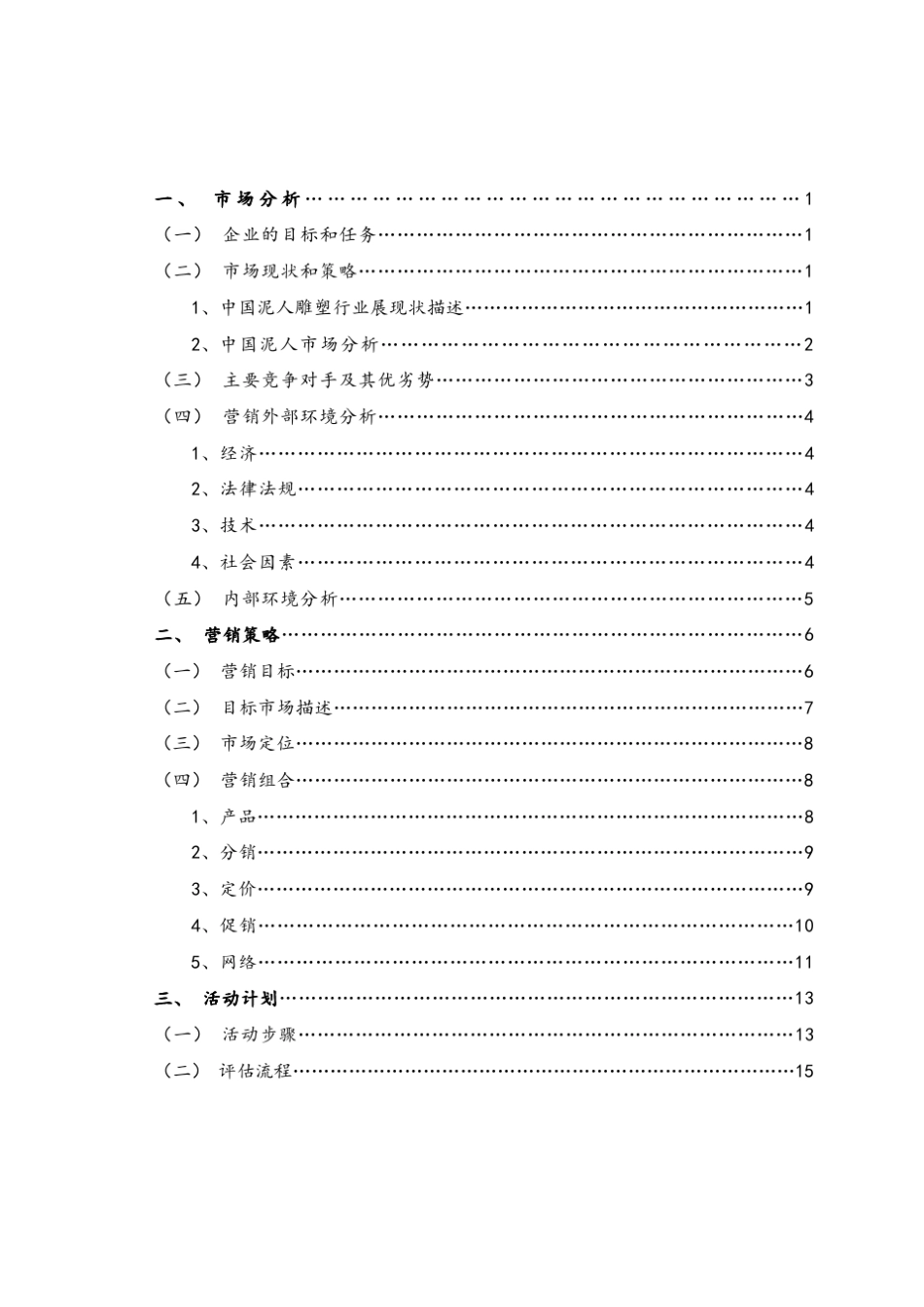 无锡惠山泥人营销推广方案_第3页