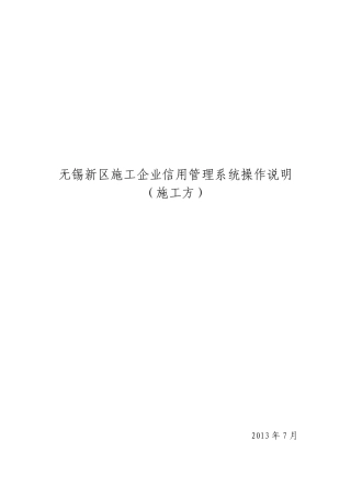 无锡新区施工企业信用管理系统操作说明