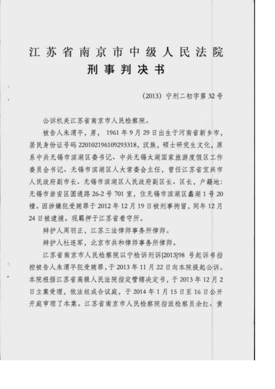 无锡市滨湖区原区委书记朱渭平的刑事判决书_第1页