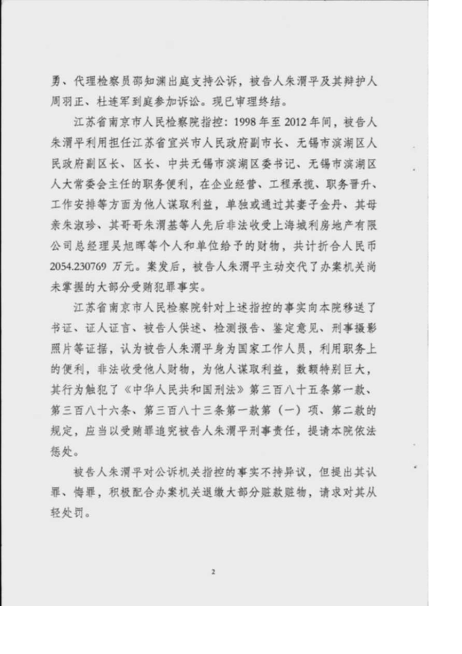 无锡市滨湖区原区委书记朱渭平的刑事判决书_第2页