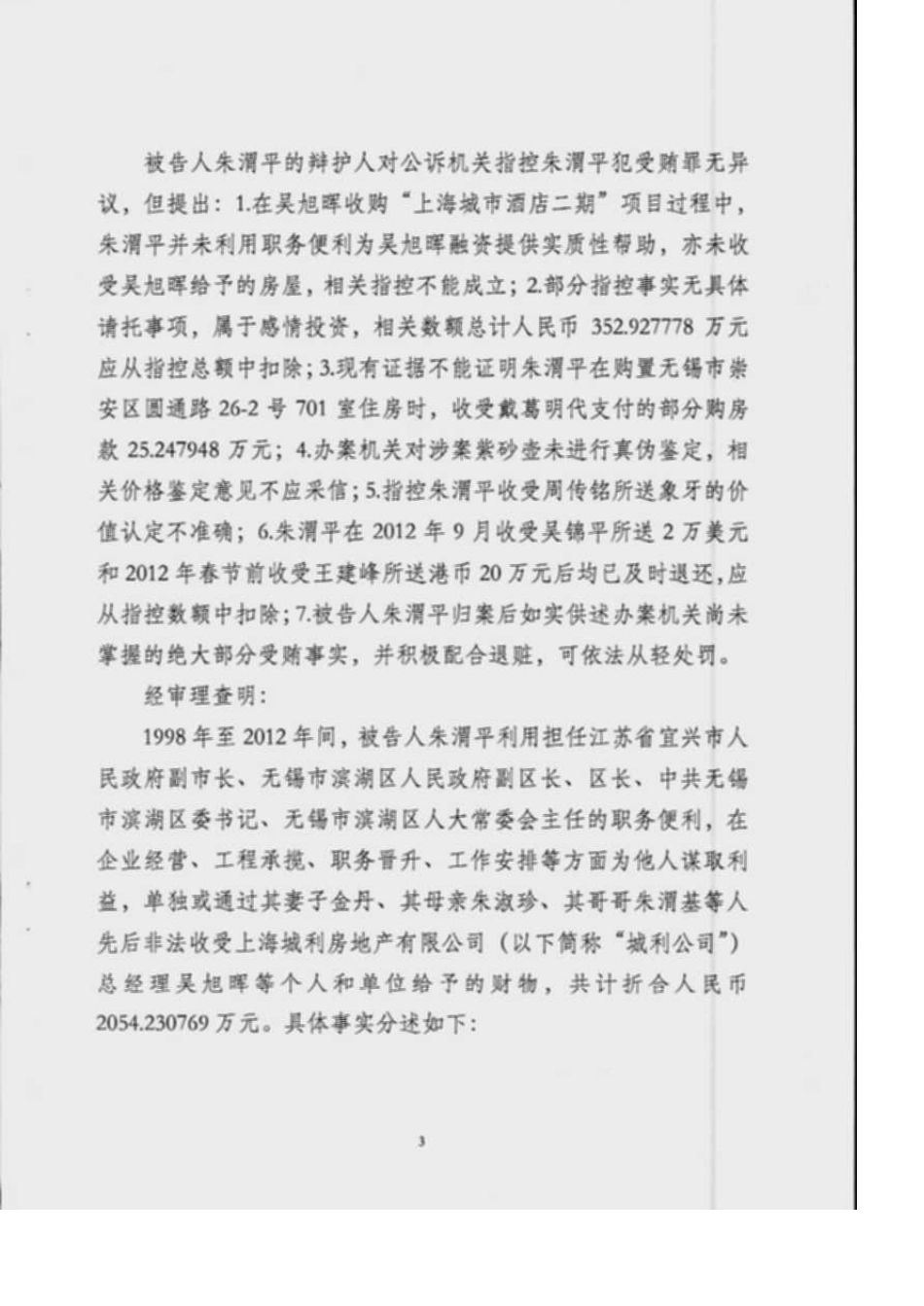 无锡市滨湖区原区委书记朱渭平的刑事判决书_第3页