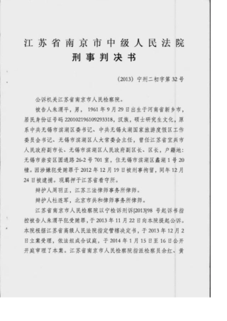 无锡市滨湖区原区委书记朱渭平的刑事判决书