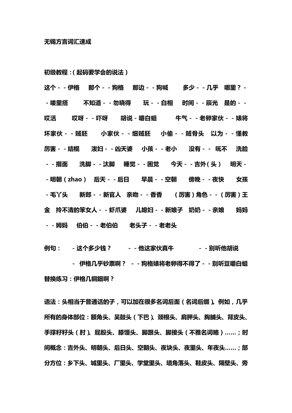 无锡方言词汇速成_第1页