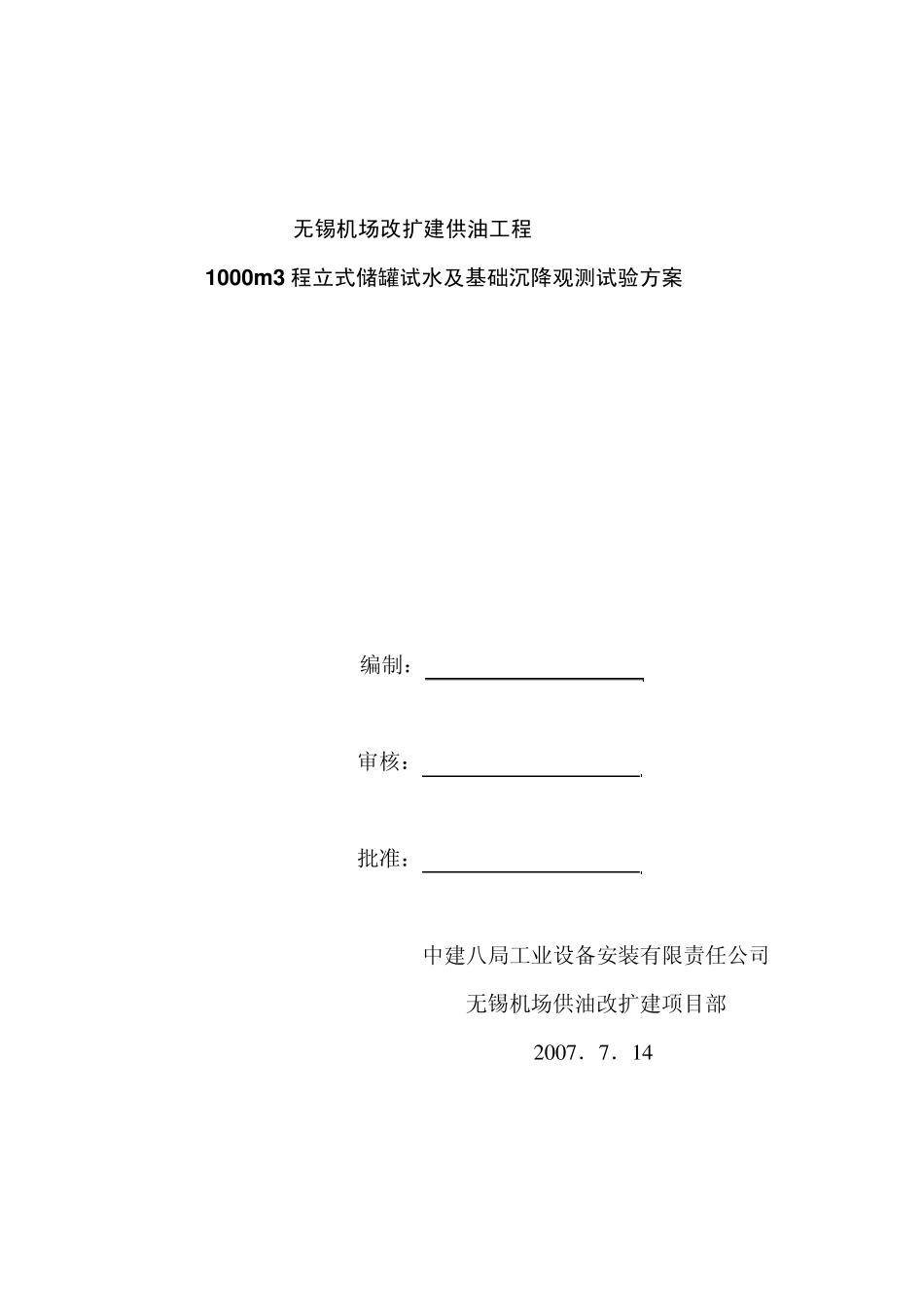 无锡机场1000立方米储罐试水及基础沉降试验方案_第1页