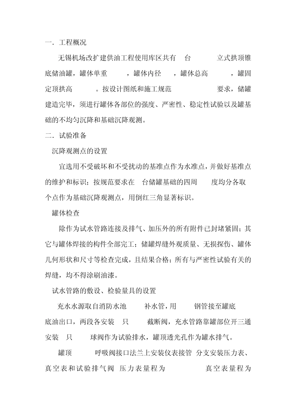 无锡机场1000立方米储罐试水及基础沉降试验方案_第2页