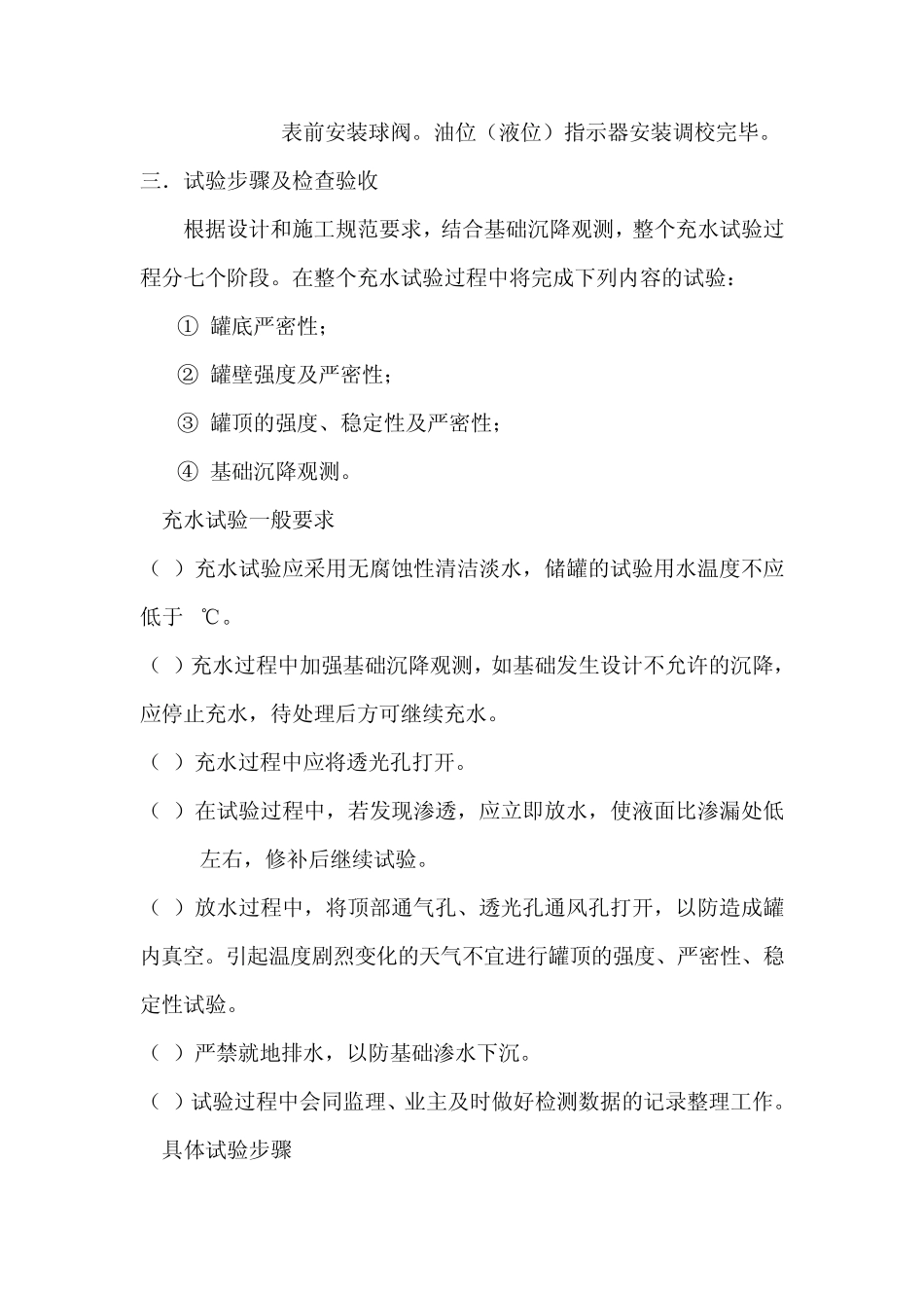 无锡机场1000立方米储罐试水及基础沉降试验方案_第3页