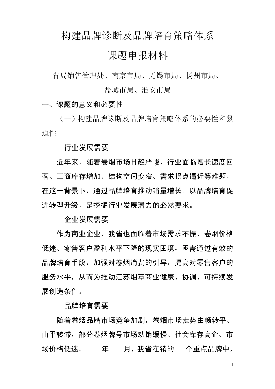 无锡构建品牌诊断及品牌培育策略体系_第1页