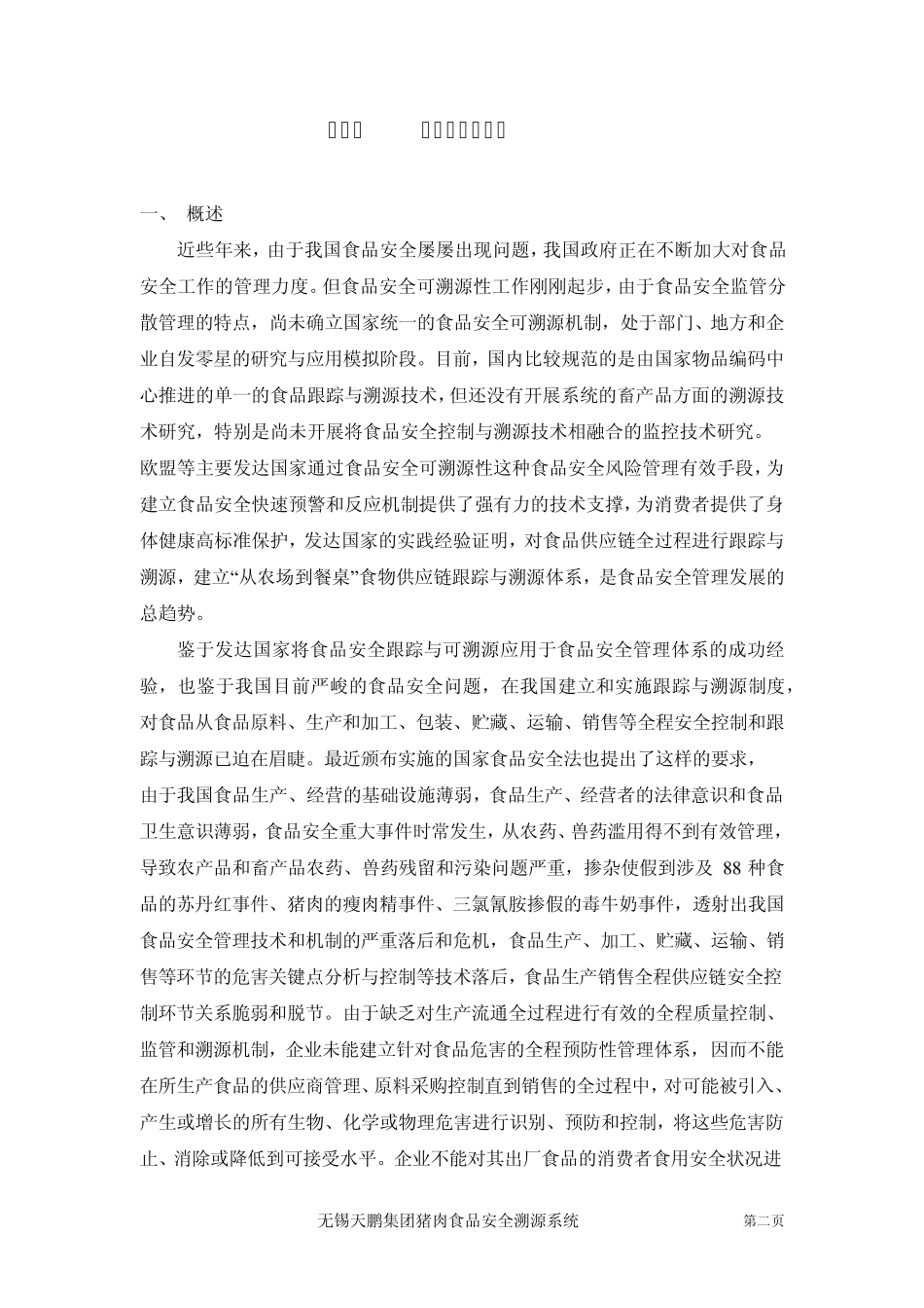 无锡猪肉食品安全溯源管理系统_第2页