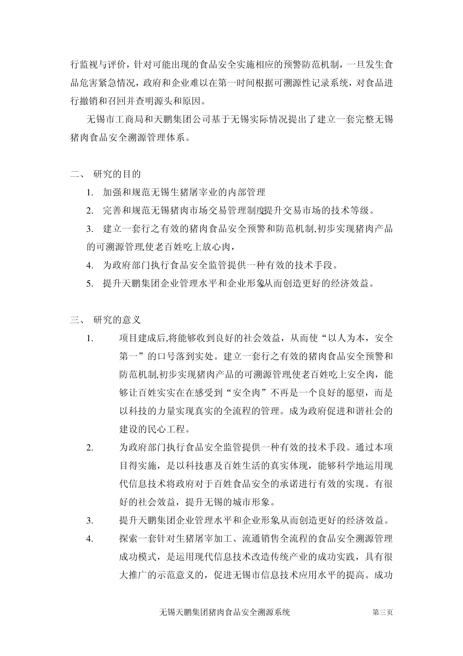 无锡猪肉食品安全溯源管理系统_第3页