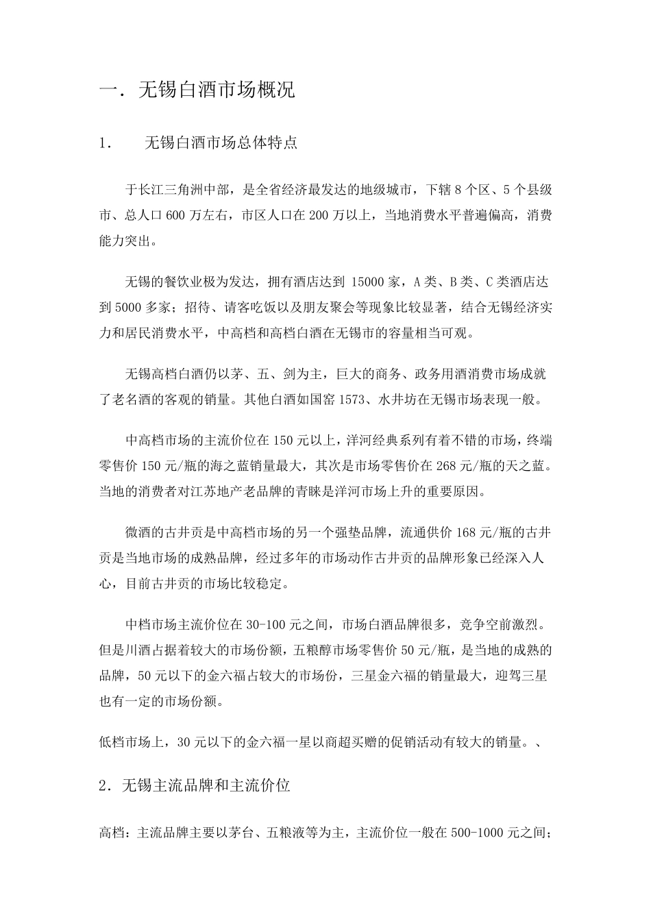 无锡白酒市场调查_第2页