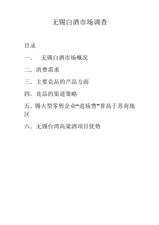 无锡白酒市场调查