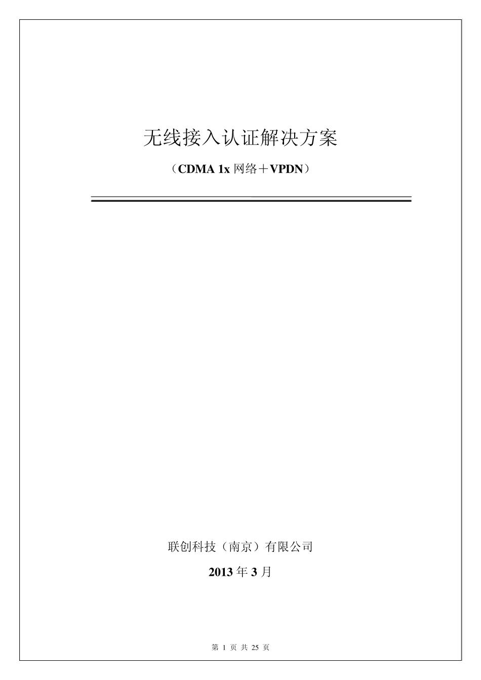 无锡警务通无线接入解决方案_第1页
