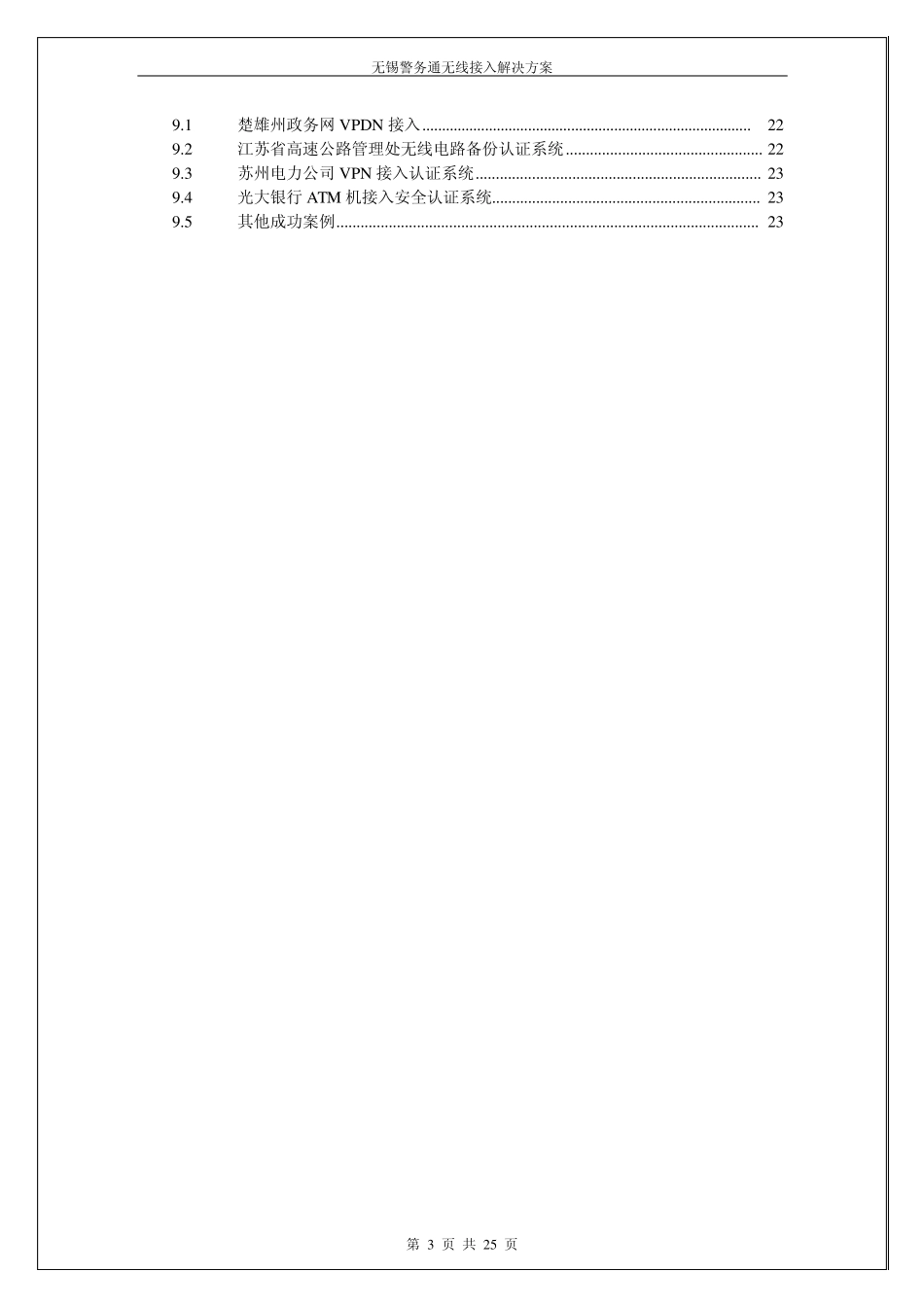 无锡警务通无线接入解决方案_第3页