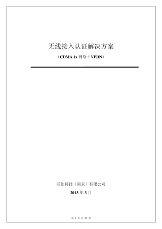 无锡警务通无线接入解决方案