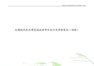 无锡现代农业博览园旅游项目设计及营销策划