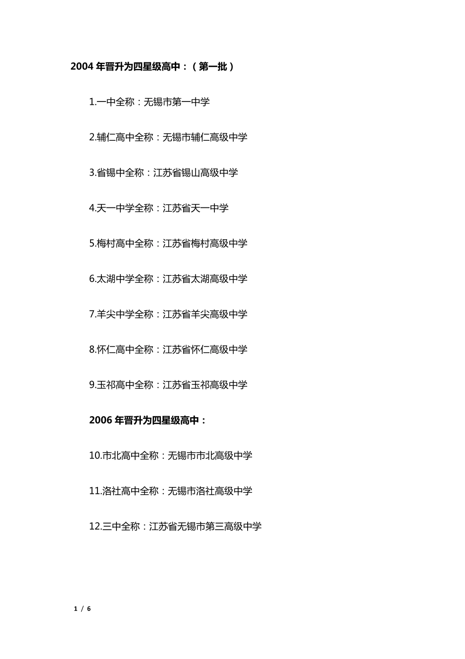 无锡高中及初中排名_第1页