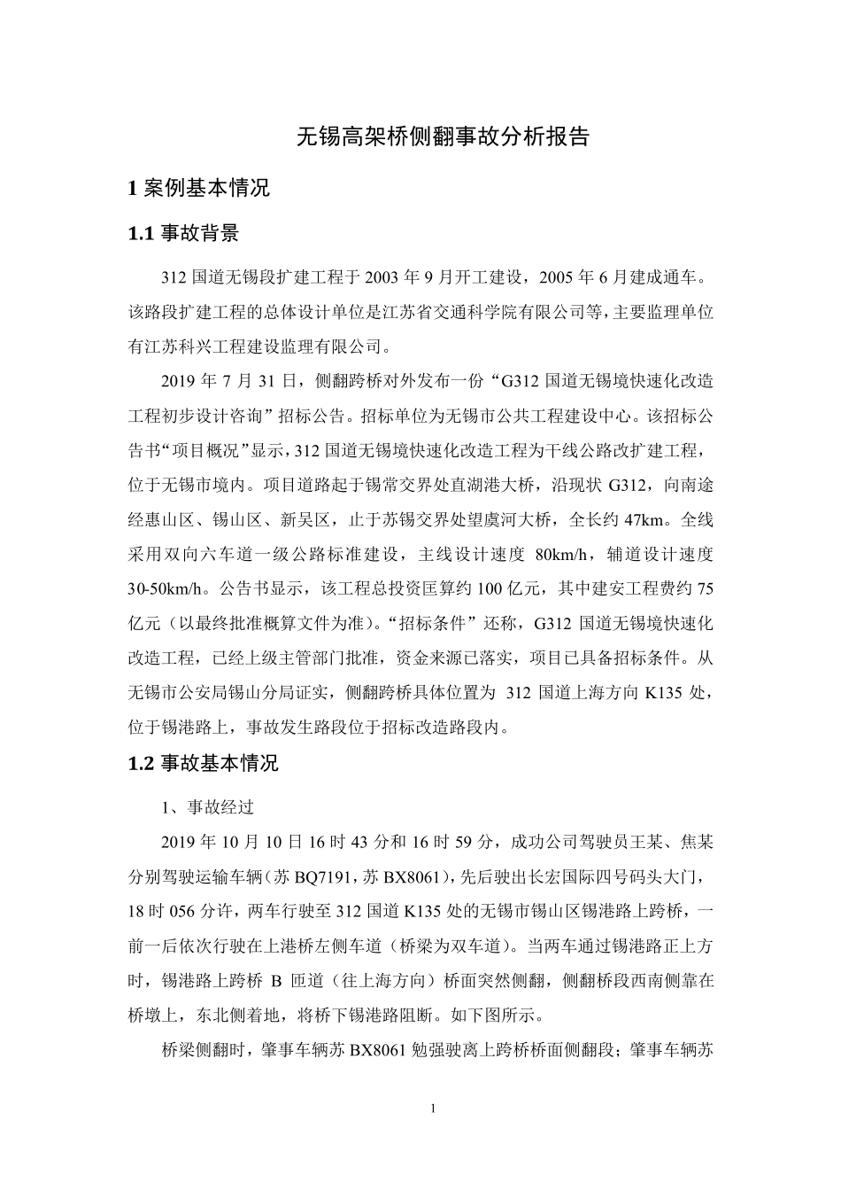 无锡高架桥侧翻事故分析报告_第2页