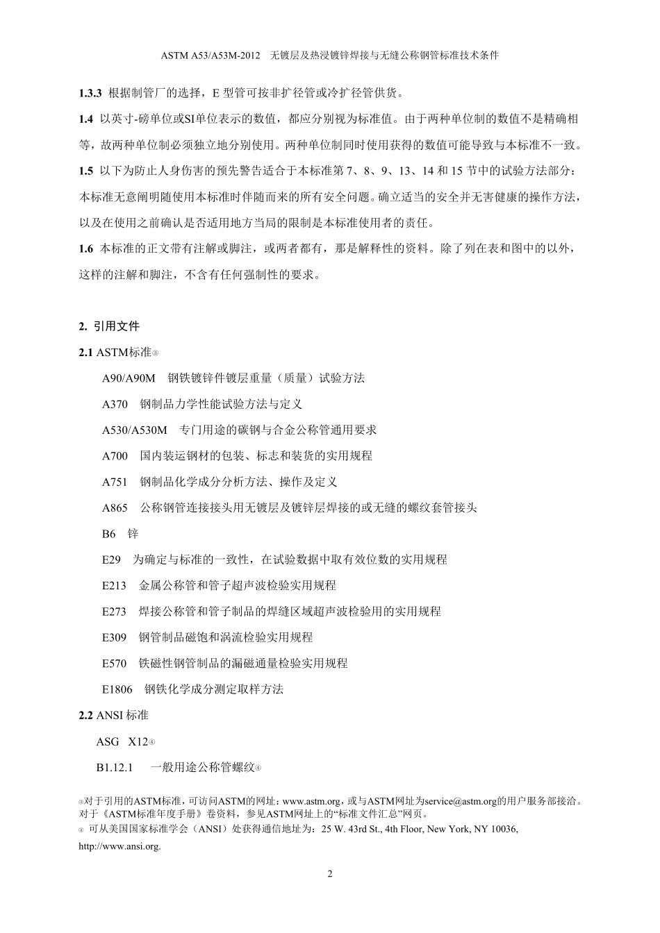 无镀层镀锌无缝钢管ASTMA532012_第3页