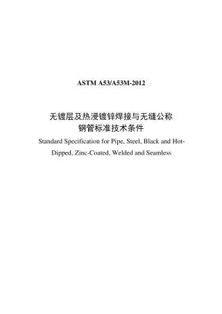 无镀层镀锌无缝钢管ASTMA532012