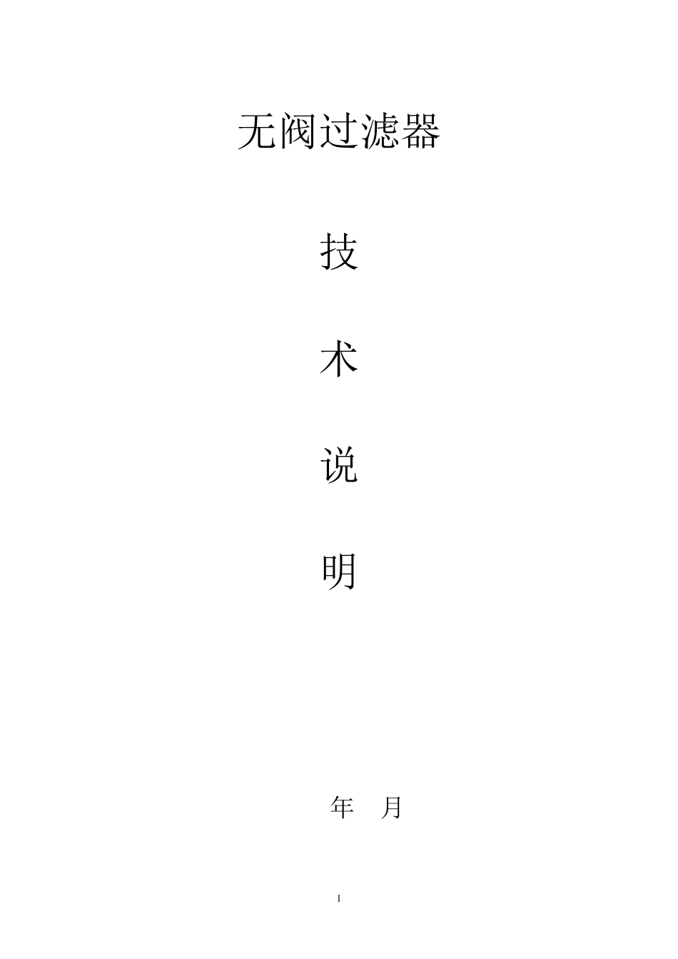 无阀过滤器技术说明_第1页