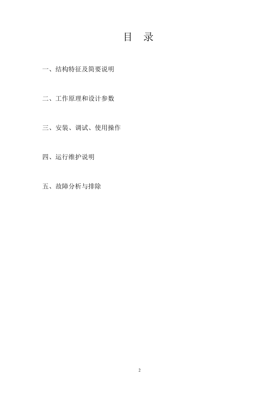 无阀过滤器维护使用说明书_第2页