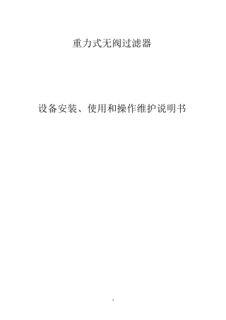 无阀过滤器维护使用说明书