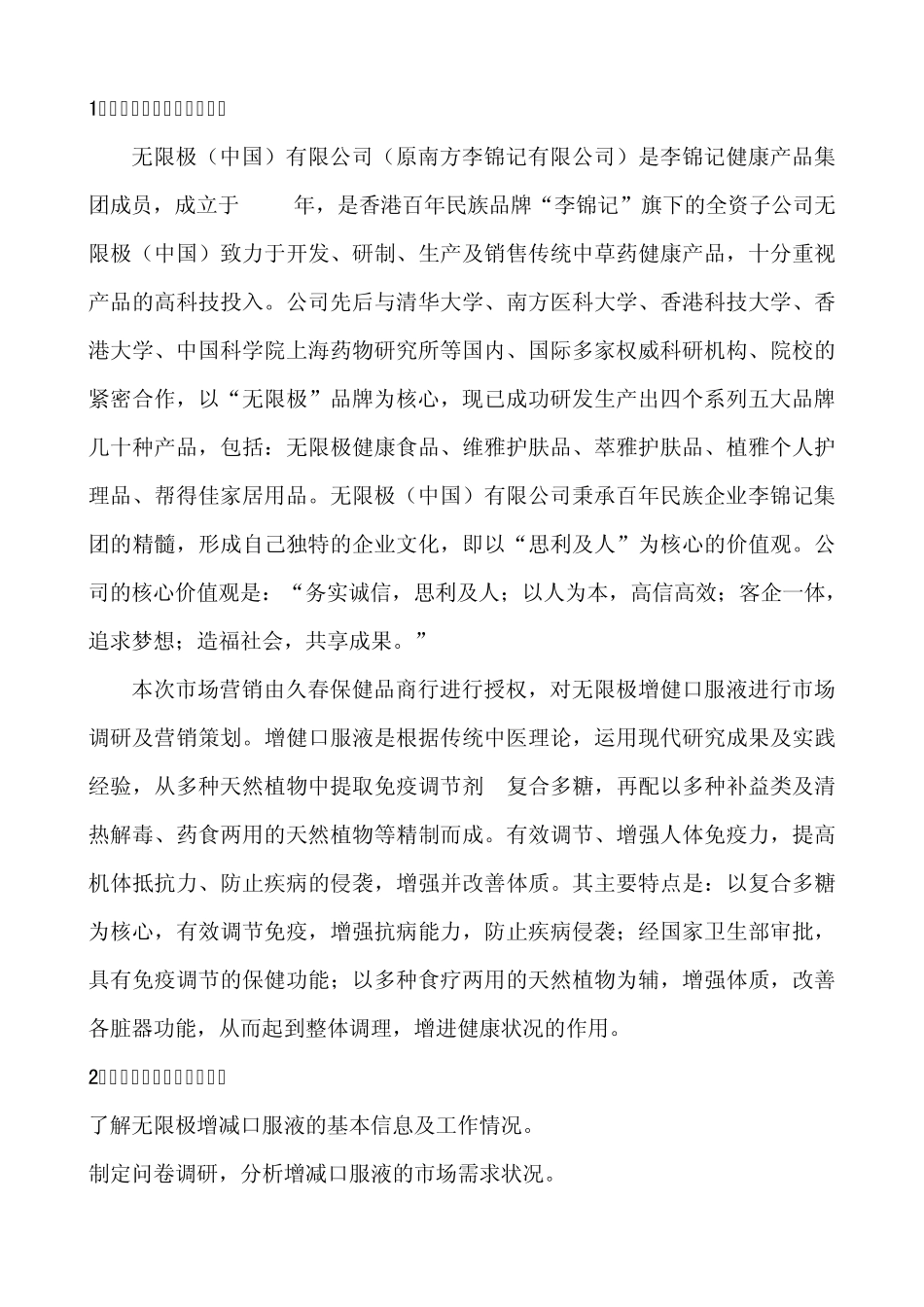 无限极增建口服液的市场营销策划书_第2页