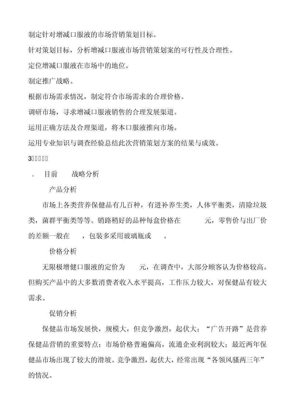 无限极增建口服液的市场营销策划书_第3页