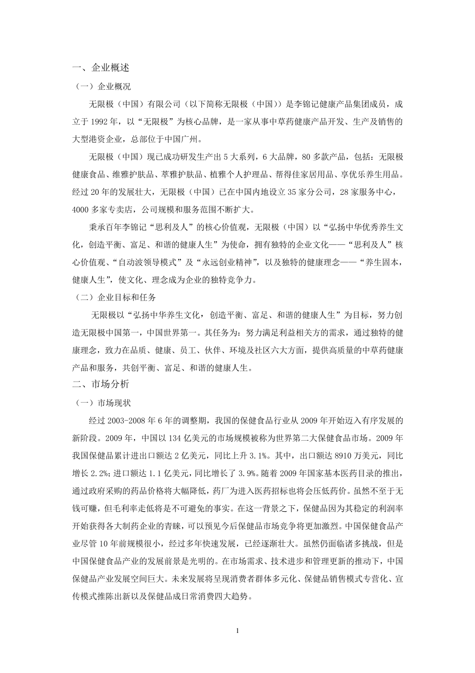 无限极营销策划_第1页