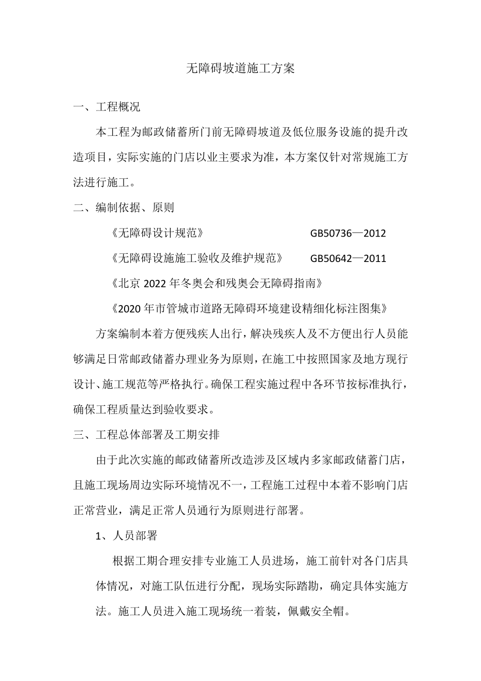 无障碍坡道施工方案_第1页