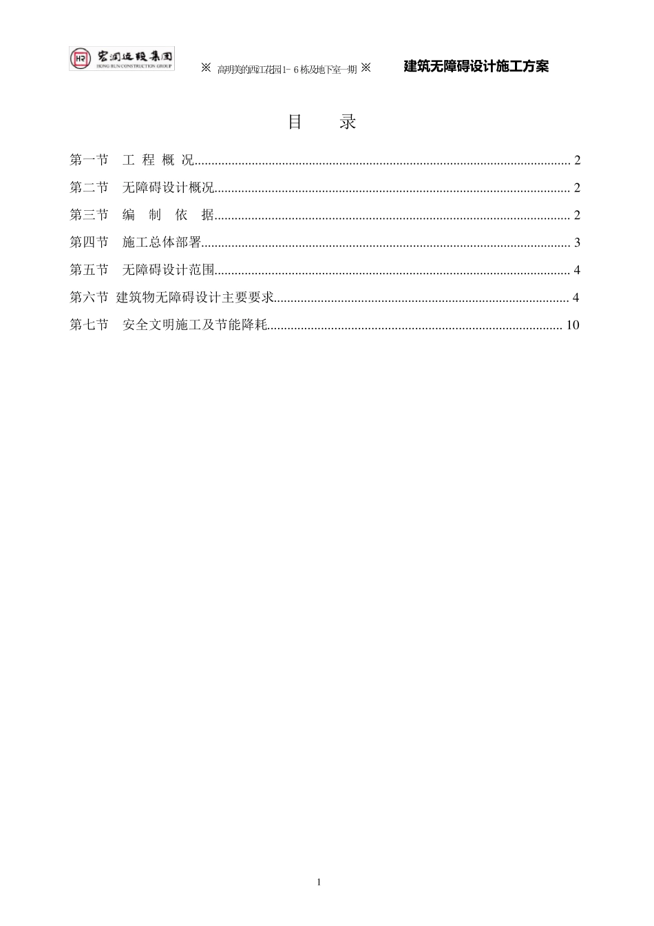 无障碍设计专项施工方案_第1页