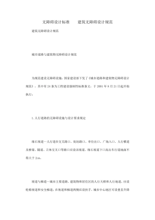 无障碍设计标准建筑无障碍设计规范