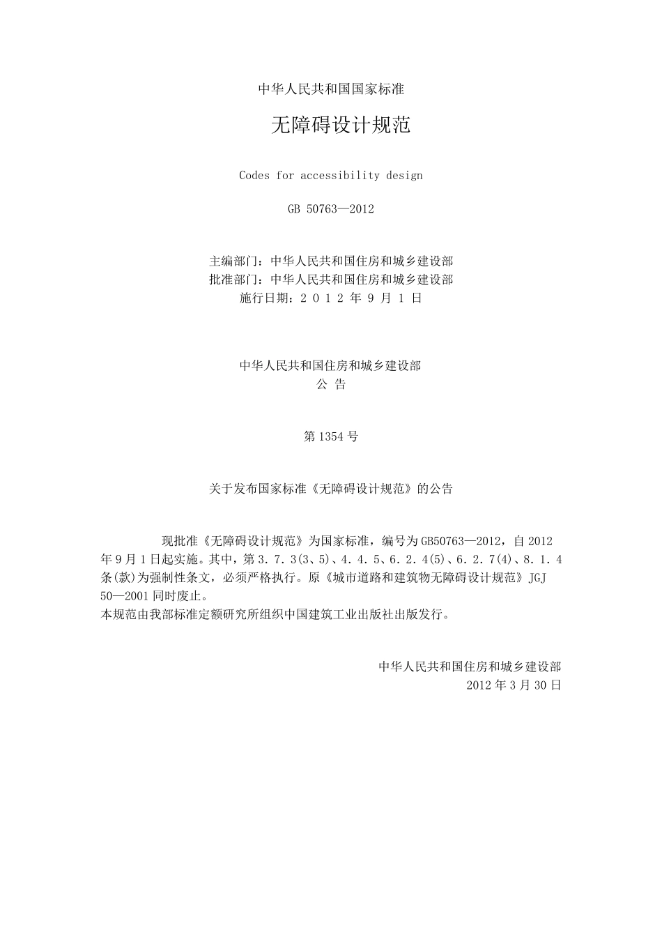 无障碍设计规范GB50763—2012要点_第1页