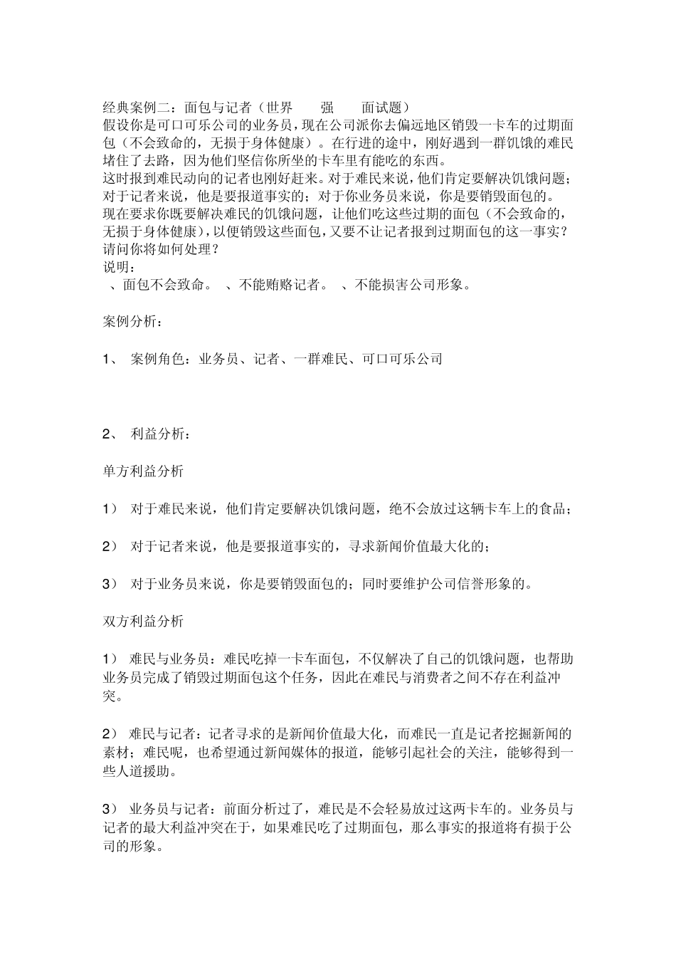 无领导小组经典案例整合与分析_第2页