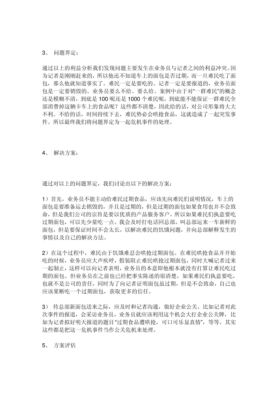 无领导小组经典案例整合与分析_第3页