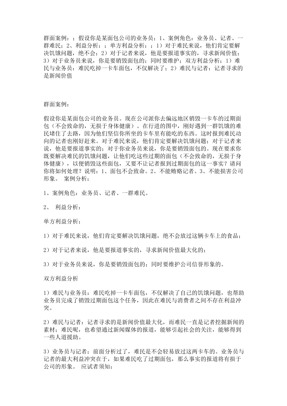 无领导小组群面案例_第1页