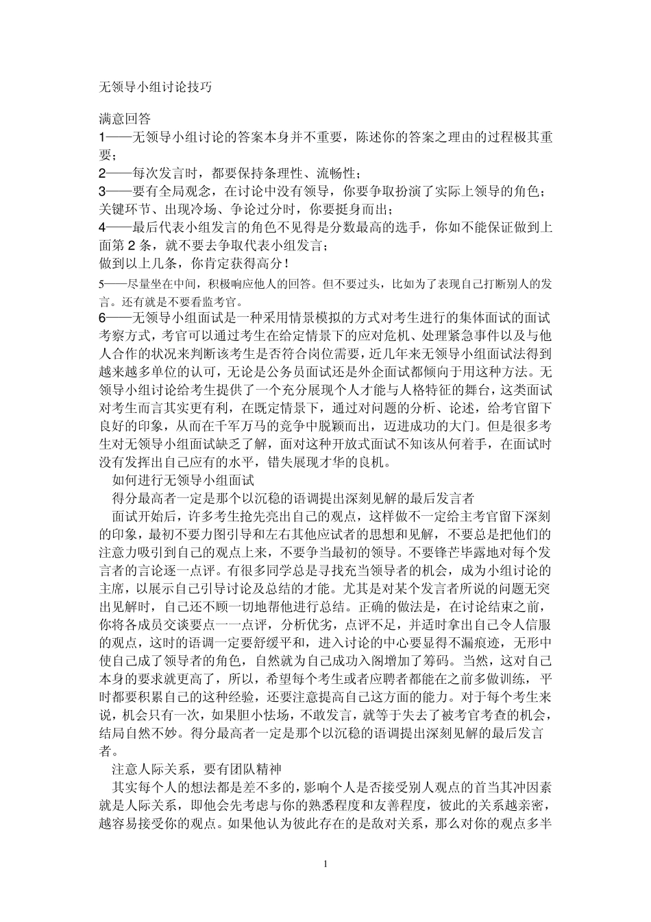 无领导小组讨论技巧_第1页