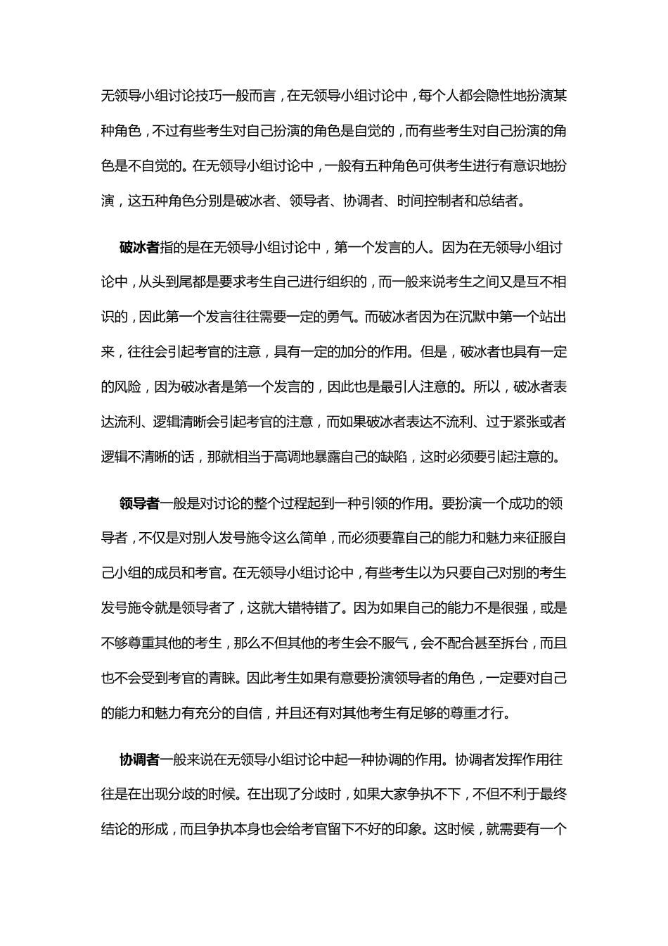 无领导小组讨论技巧及注意事项_第1页