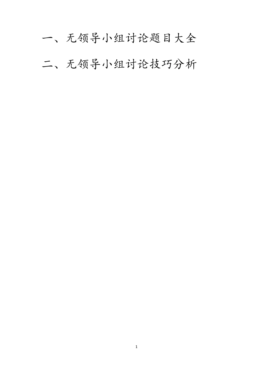 无领导小组讨论最全资料：题目大全+技巧分析_第1页