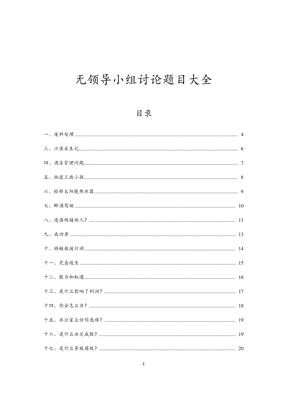 无领导小组讨论最全资料：题目大全+技巧分析_第2页