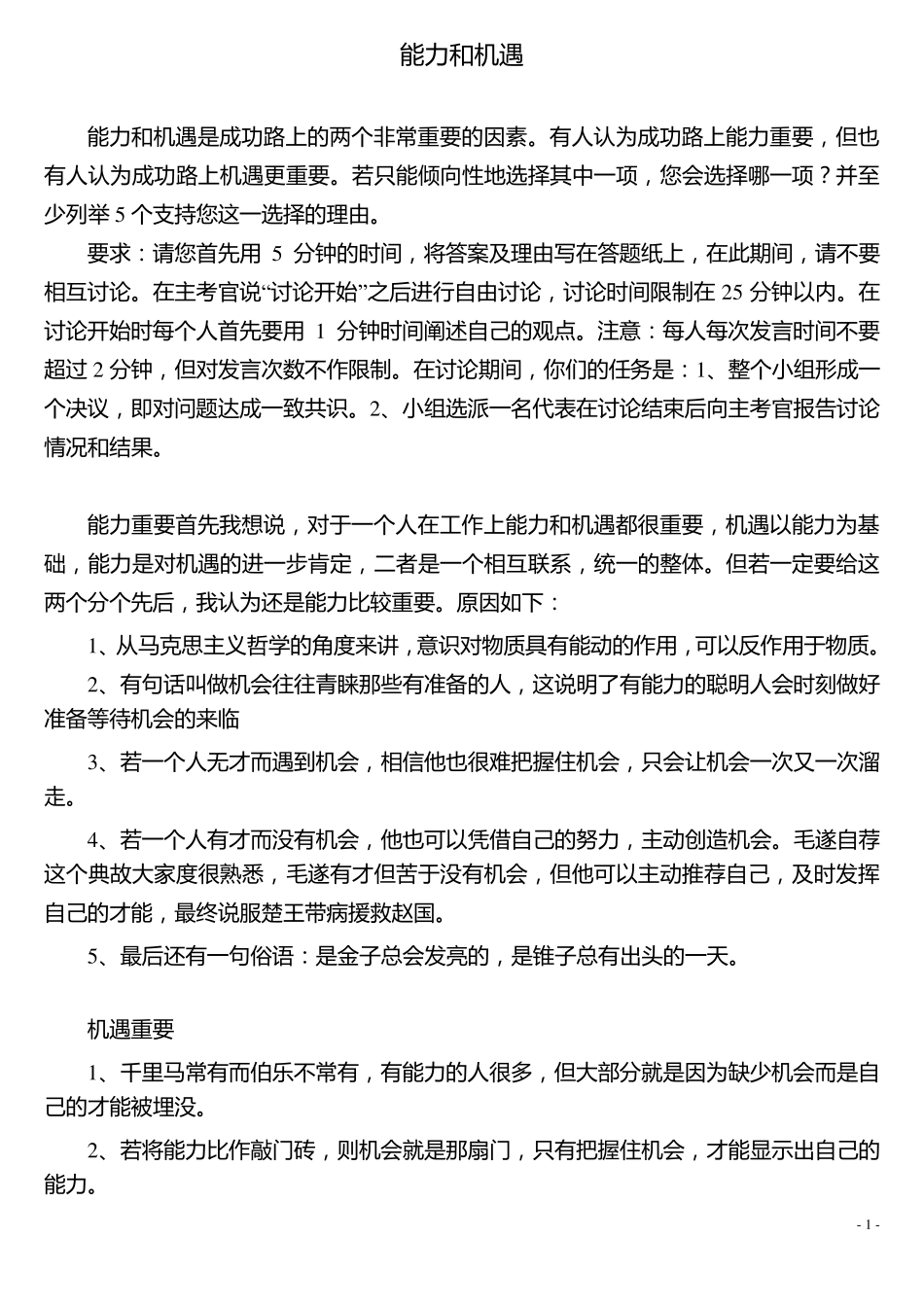 无领导小组讨论案例分析1_第1页